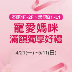 寵愛媽咪滿額獨享好禮 寵愛媽咪滿額獨享好禮