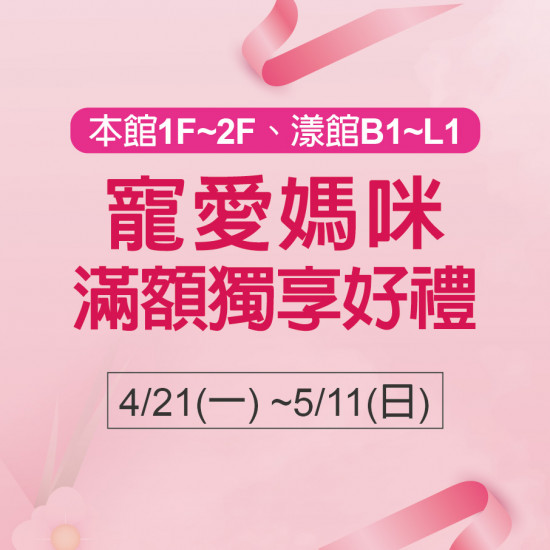 寵愛媽咪滿額獨享好禮
