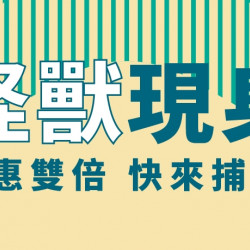 【爭鮮PLUS】「怪獸可可飲」買1送1限定活動開跑! 【爭鮮PLUS】「怪獸可可飲」買1送1限定活動開跑!