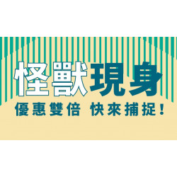 【爭鮮PLUS】「怪獸可可飲」買1送1限定活動開跑！