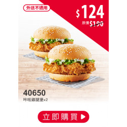 肯德基:省荷包優惠券:40650-咔啦雞腿堡第2件3折
