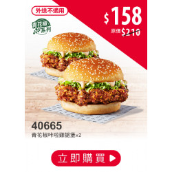 肯德基:省荷包優惠券:40665-青花椒咔啦雞腿堡第二件5折