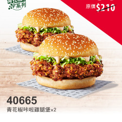 肯德基:省荷包優惠券:40665-青花椒咔啦雞腿堡第二件5折