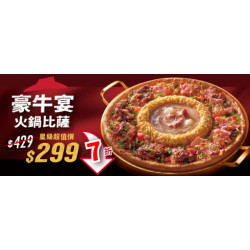 Pizza Hut 必勝客 - 超值必勝嗑:單點豪牛宴火鍋比薩
