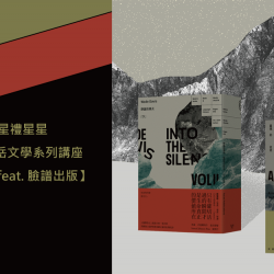 金星禮線上兌換｜【品牌講座】meters山岳文學系列講座—因為山在那裡feat. 臉譜出版