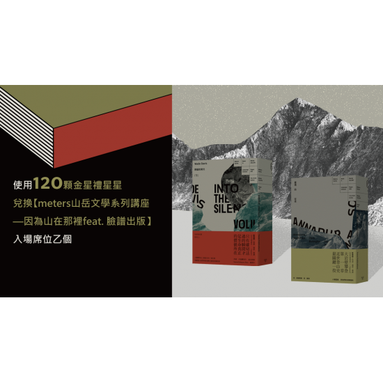 金星禮線上兌換｜【品牌講座】meters山岳文學系列講座—因為山在那裡feat. 臉譜出版