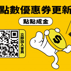 ?【會員點數優惠券更新】?