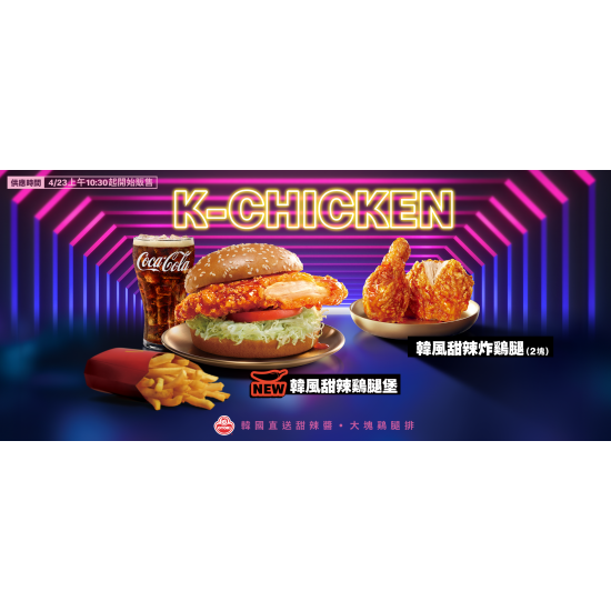 麥當勞優惠活動 - 【K-Chicken】韓風系列4/23限時登場！