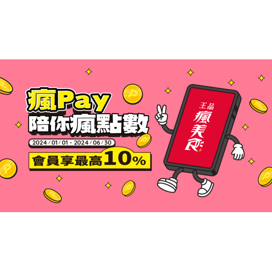 2024瘋Pay陪你瘋點數