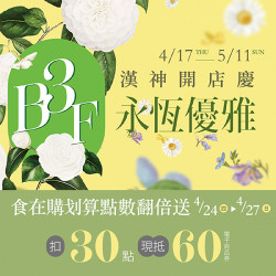 漢神百貨 - B3F扣點現折好優惠