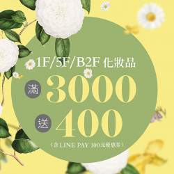 漢神百貨 - 化妝品三千送四百太優惠了吧！