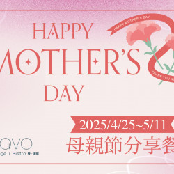 《PAVO》母親節分享餐：PAVO餐酒館2025/4/25~5/11推出母親節特別分享餐，共同舉杯微醺慶祝吧