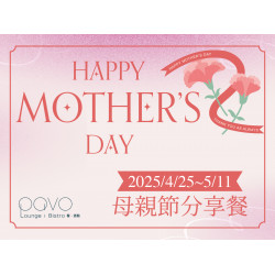 《PAVO》母親節分享餐：PAVO餐酒館2025/4/25~5/11推出母親節特別分享餐，共同舉杯微醺慶祝吧
