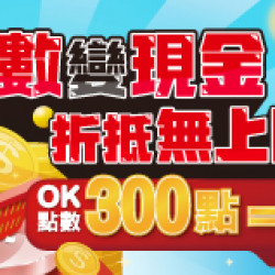 OK‧MART - 點數變現金 折抵無上限 OK‧MART - 點數變現金 折抵無上限