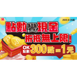 OK‧MART - 點數變現金 折抵無上限