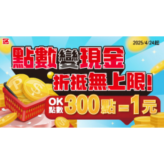 OK‧MART - 點數變現金 折抵無上限