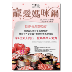?小蒙牛 寵愛媽咪鍋?媽咪免費吃火鍋?