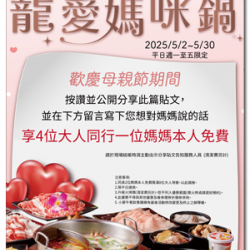 ?小蒙牛 寵愛媽咪鍋?媽咪免費吃火鍋? ?小蒙牛 寵愛媽咪鍋?媽咪免費吃火鍋?
