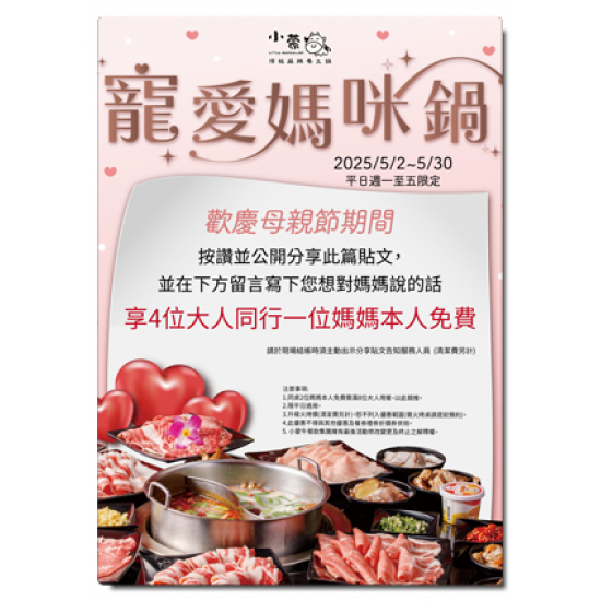 ?小蒙牛 寵愛媽咪鍋?媽咪免費吃火鍋?