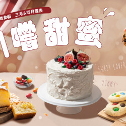 台北信義新天地 贈獎 3-4月舞食藝|初夏甜點課程，初嘗甜蜜
