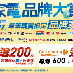 家樂福 - 4/26-4/27 家電品牌大賞 家樂福 - 4/26-4/27 家電品牌大賞