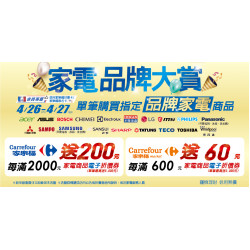 家樂福 - 4/26-4/27 家電品牌大賞