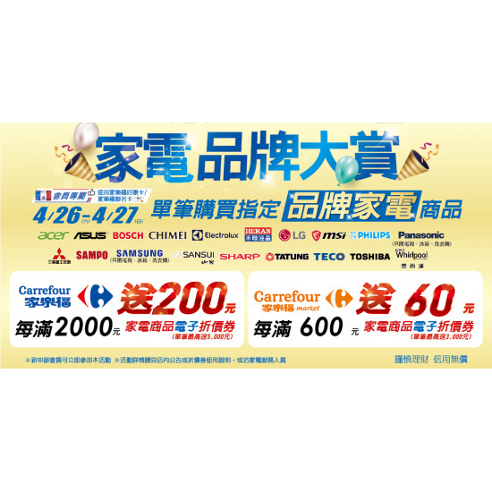 家樂福 - 4/26-4/27 家電品牌大賞