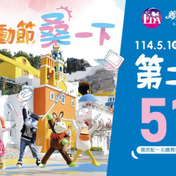 義大遊樂世界 - 勞動節桑一下