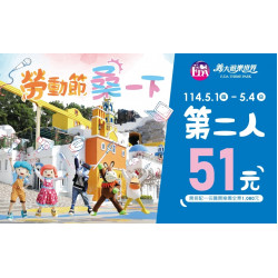 義大遊樂世界 - 勞動節桑一下