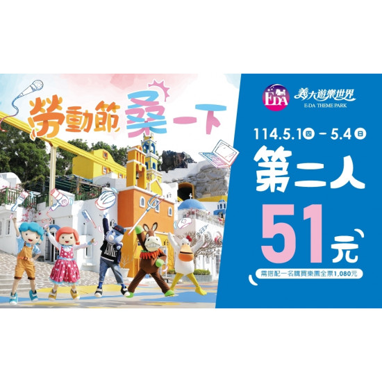 義大遊樂世界 - 勞動節桑一下