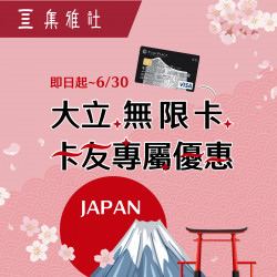集雅社無限卡優惠