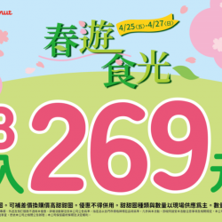 統一多拿滋 - 【限時優惠】甜蜜春遊食光優惠陪你一起過假日！ 2025/04/24
