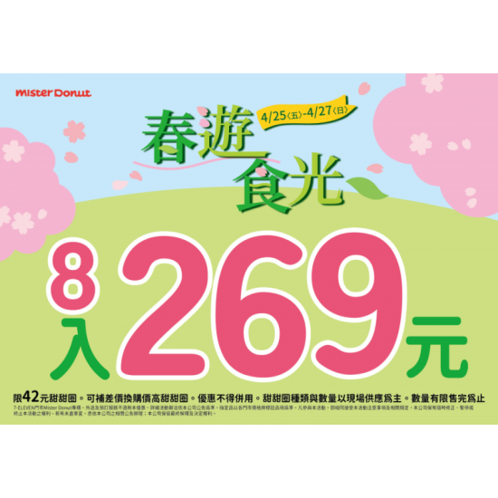 統一多拿滋 - 【限時優惠】甜蜜春遊食光優惠陪你一起過假日！ 2025/04/24