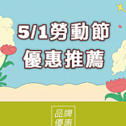 京站時尚廣場 - 51勞動節優惠推薦