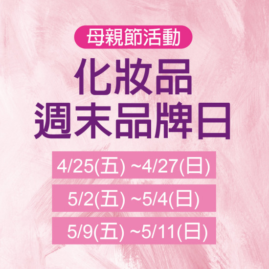 化妝品周末品牌日