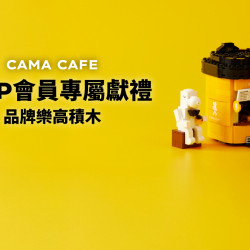 cama café - ✨2024 VVIP會員專屬贈禮-品牌訂製樂高積木✨ cama café - ✨2024 VVIP會員專屬贈禮-品牌訂製樂高積木✨