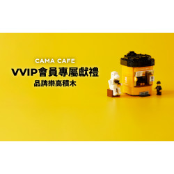 cama café - ✨2024 VVIP會員專屬贈禮-品牌訂製樂高積木✨