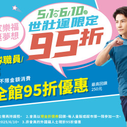 家樂福 - 5/1-6/10 世壯運限定95折 家樂福 - 5/1-6/10 世壯運限定95折