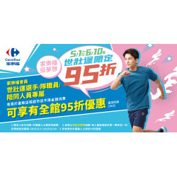 家樂福 - 5/1-6/10 世壯運限定95折