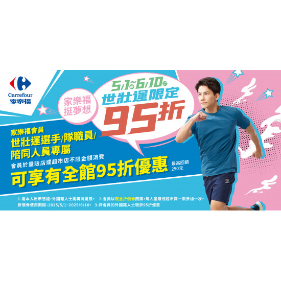 家樂福 - 5/1-6/10 世壯運限定95折