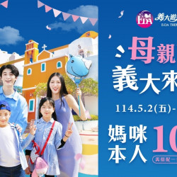 義大遊樂世界 - 母親節義大來寵！