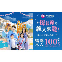 義大遊樂世界 - 母親節義大來寵！