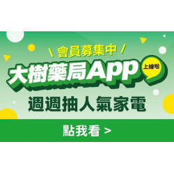 【會員募集中】大樹藥局App 週週抽人氣家電!!