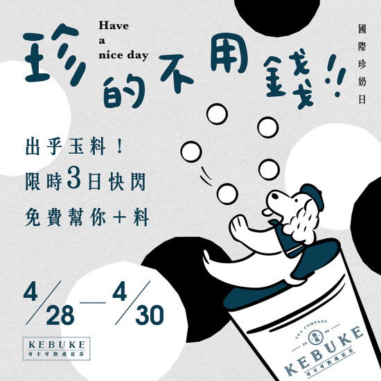國際珍奶日?可不可免費幫你加料