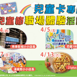 兒童卡4月專屬活動