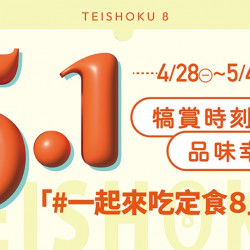 【定食8】5.1 犒賞時刻 品味幸福! 【定食8】5.1 犒賞時刻 品味幸福!