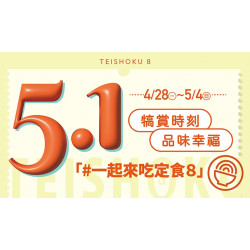 【定食8】5.1 犒賞時刻 品味幸福！