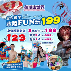 兒童連假身分證字號1、2、3對對碰,3碼全中水陸FUN玩最低199元起! 兒童連假身分證字號1、2、3對對碰,3碼全中水陸FUN玩最低199元起!