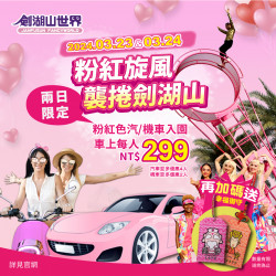粉紅旋風,襲捲劍湖山!! 粉紅色汽/機車入園車上每人NT$299,再加碼送幸福御守!!! 粉紅旋風,襲捲劍湖山!! 粉紅色汽/機車入園車上每人NT$299,再加碼送幸福御守!!!