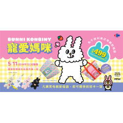 家樂福 - 寵愛媽咪 母親節福袋